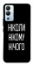 Чехол Ніколи нічого для Infinix Hot 12i