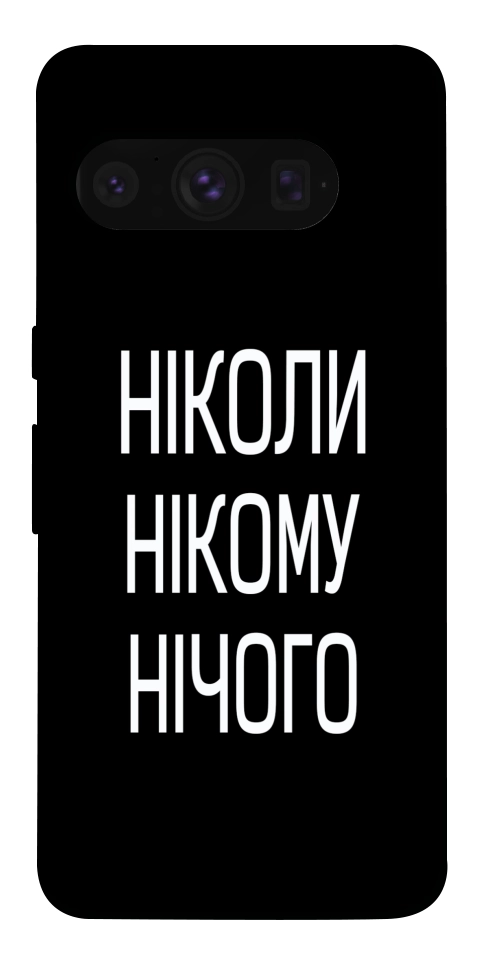 Чехол Ніколи нічого для Google Pixel 8 Pro