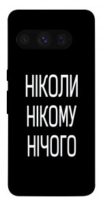Чехол Ніколи нічого для Google Pixel 8 Pro