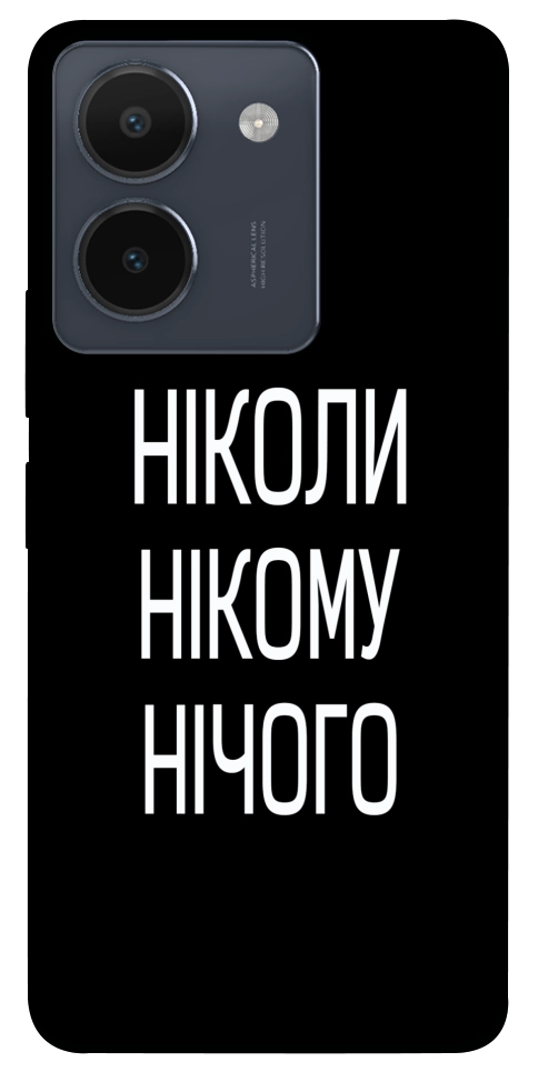 Чохол Ніколи нічого для Vivo Y36