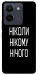 Чохол Ніколи нічого для Vivo Y36