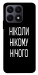 Чехол Ніколи нічого для Huawei Honor X8a