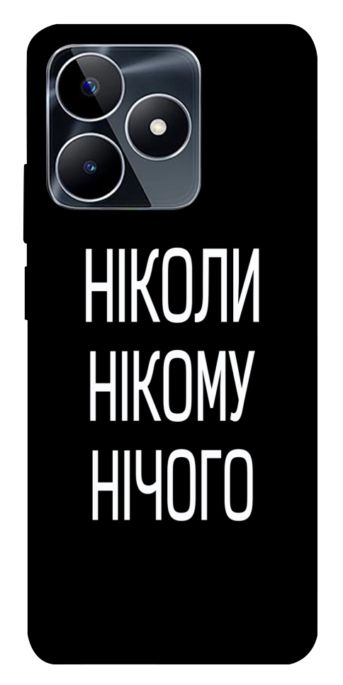Чохол Ніколи нічого для Realme C53
