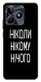 Чохол Ніколи нічого для Realme C53