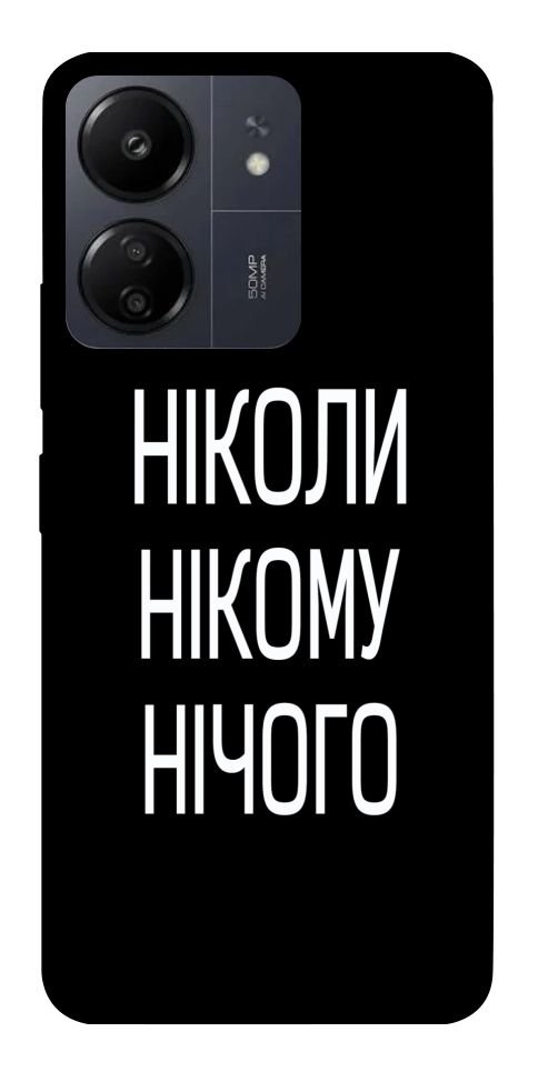 Чохол Ніколи нічого для Xiaomi Redmi 13C