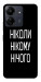 Чохол Ніколи нічого для Xiaomi Redmi 13C