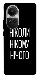Чохол Ніколи нічого для Oppo Reno10 Pro