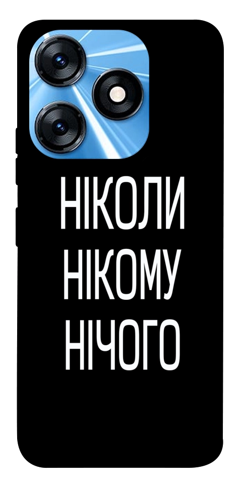 Чехол Ніколи нічого для TECNO Spark 10