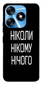 Чохол Ніколи нічого для TECNO Spark 10