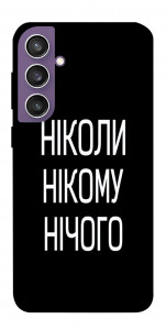 Чохол Ніколи нічого для Galaxy S23 FE