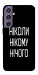 Чохол Ніколи нічого для Galaxy S23 FE