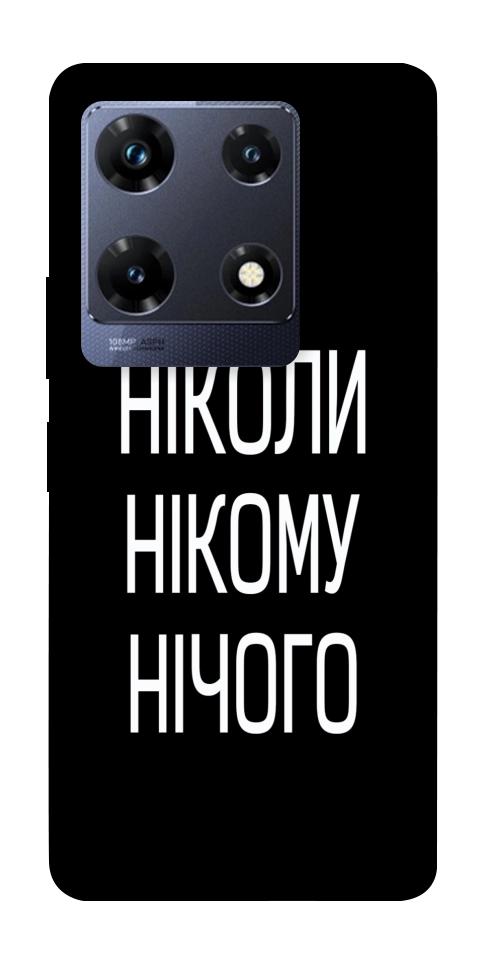 Чехол Ніколи нічого для Infinix Note 30 Pro NFC