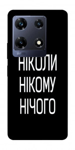 Чехол Ніколи нічого для Infinix Note 30 Pro NFC