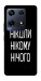 Чехол Ніколи нічого для Infinix Note 30 Pro NFC