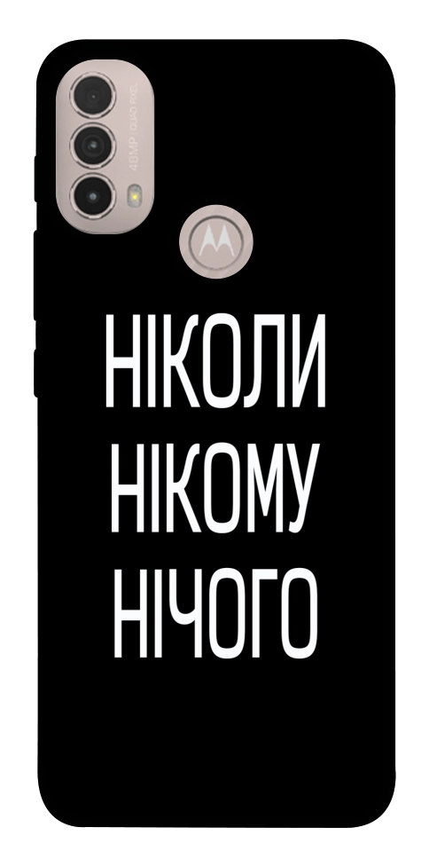 Чехол Ніколи нічого для Motorola Moto E30