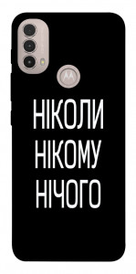 Чехол Ніколи нічого для Motorola Moto E30