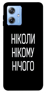 Чехол Ніколи нічого для Motorola Moto G84