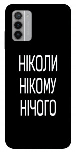 Чехол Ніколи нічого для Nokia G42