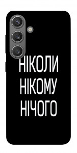 Чохол Ніколи нічого для Galaxy S24