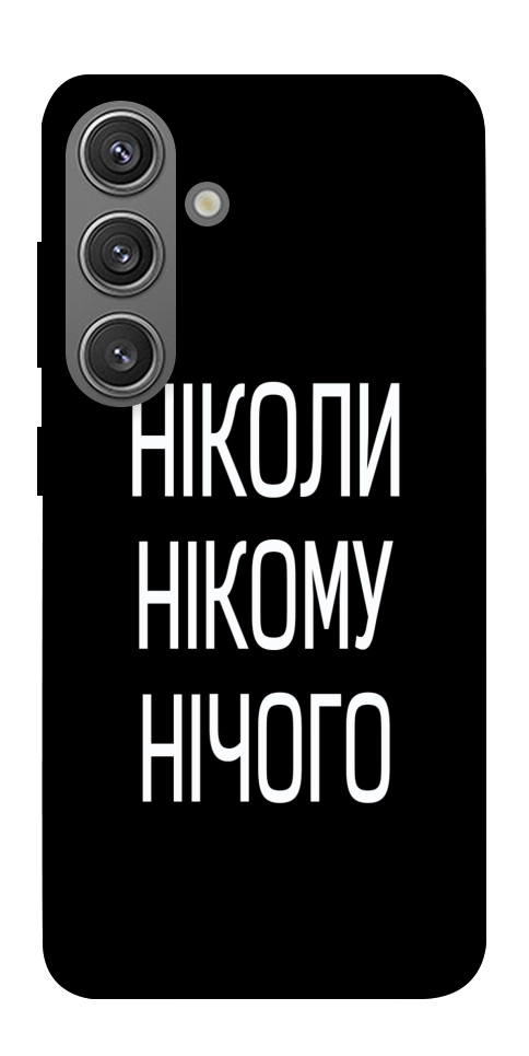 Чехол Ніколи нічого для Galaxy S24+