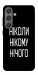 Чехол Ніколи нічого для Galaxy S24+