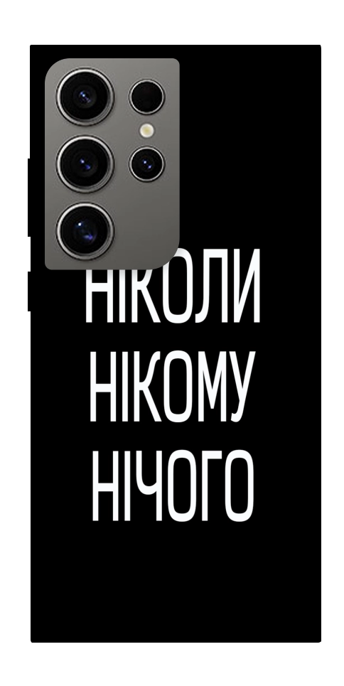 Чохол Ніколи нічого для Galaxy S24 Ultra