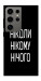Чохол Ніколи нічого для Galaxy S24 Ultra