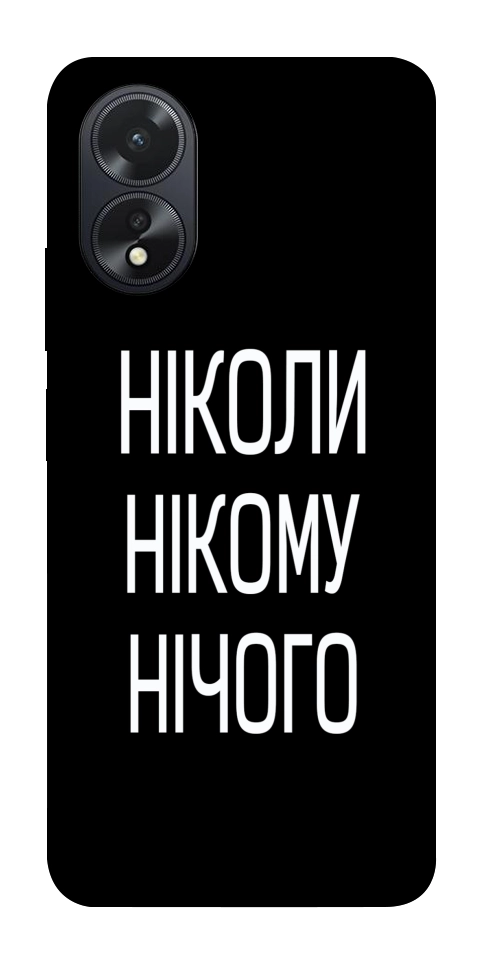 Чехол Ніколи нічого для Oppo A38