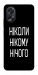 Чехол Ніколи нічого для Oppo A38