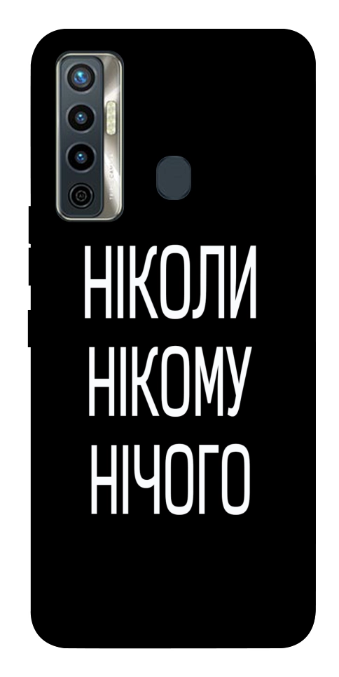 Чехол Ніколи нічого для TECNO Camon 17