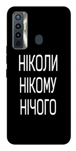 Чохол Ніколи нічого для TECNO Camon 17