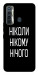 Чехол Ніколи нічого для TECNO Camon 17