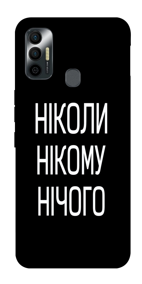 Чохол Ніколи нічого для TECNO Spark 7