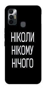 Чохол Ніколи нічого для TECNO Spark 7