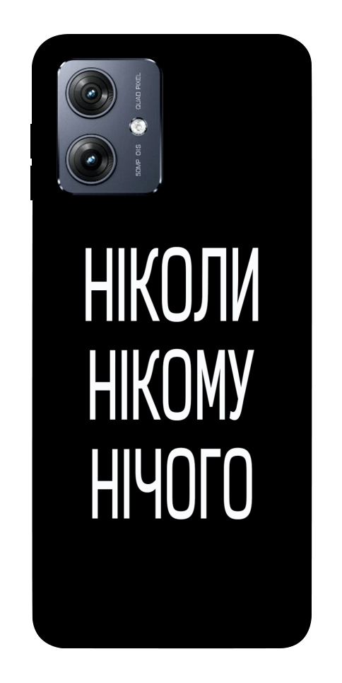 Чехол Ніколи нічого для Motorola Moto G54
