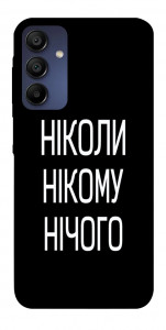 Чехол Ніколи нічого для Samsung Galaxy A15