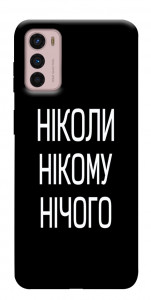 Чехол Ніколи нічого для Motorola Moto G42