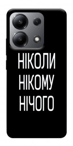 Чехол Ніколи нічого для Xiaomi Redmi Note 13 4G