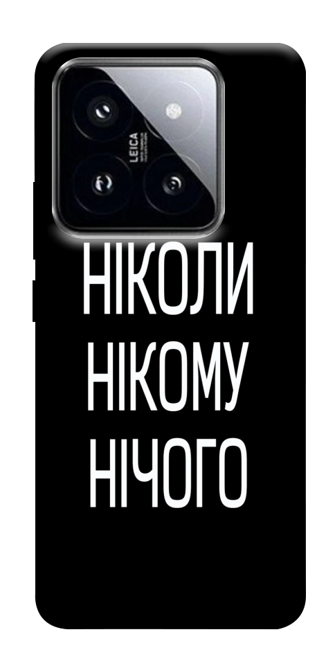 Чохол Ніколи нічого для Xiaomi 14 Pro