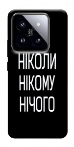 Чехол Ніколи нічого для Xiaomi 14 Pro