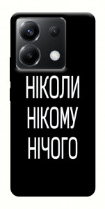 Чохол Ніколи нічого для Xiaomi Poco X6