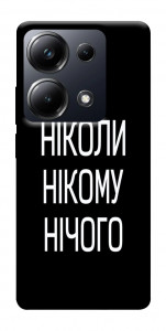 Чохол Ніколи нічого для Xiaomi Poco M6