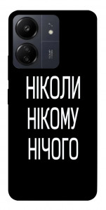 Чохол Ніколи нічого для Xiaomi Poco C65