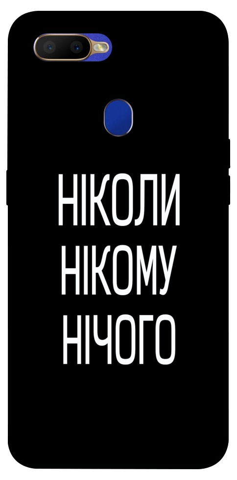 Чехол Ніколи нічого для Oppo A7