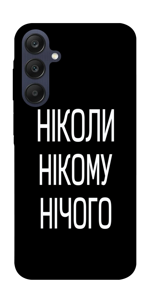 Чехол Ніколи нічого для Galaxy A25 5G