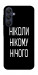 Чехол Ніколи нічого для Galaxy A25 5G