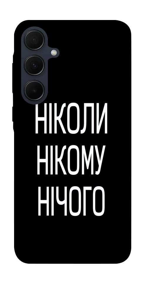 Чехол Ніколи нічого для Galaxy A35