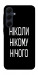 Чехол Ніколи нічого для Galaxy A35