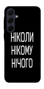 Чохол Ніколи нічого для Galaxy A55