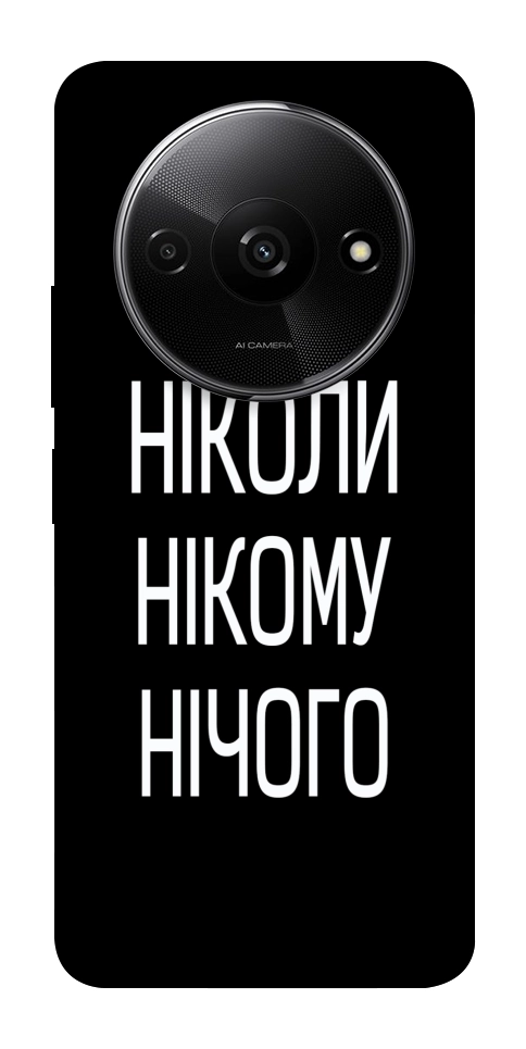 Чехол Ніколи нічого для Xiaomi Redmi A3